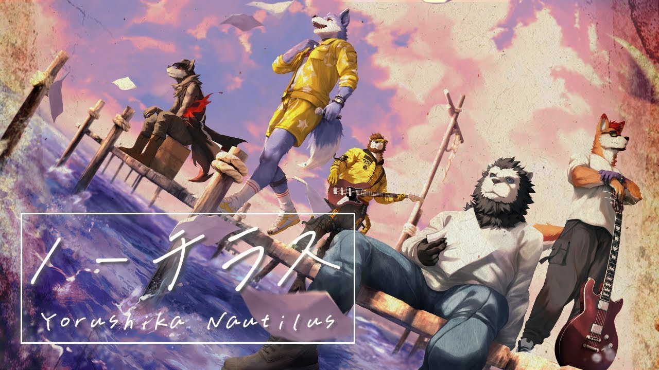 ヨルシカ -
                ノーチラス